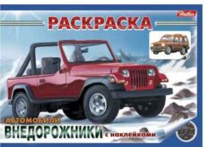 Раскраска А5 "Внедорожники"  60 шт/уп 03626