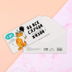 Конверт для денег "С Днем Рождения! На все случаи жизни" от кота 16,5*8 см 4441417