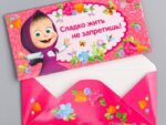 Конверт для денег "Сладко жить не запретишь!" Маша и медведь 16,5 х 8 см 2449738