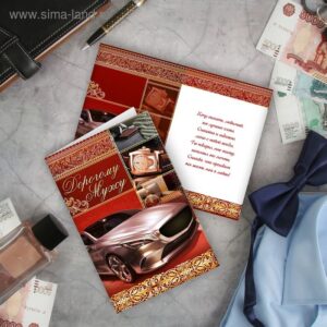 Открытка "Дорогому мужу" авто, 12 х 18 см  1610251