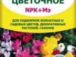 Водорастворимое удобрение " Цветочное " 20 гр 60 шт/уп Буй