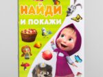 Книга "Найди и покажи. Поиграй со мною" Маша и медведь 12 стр 6578307