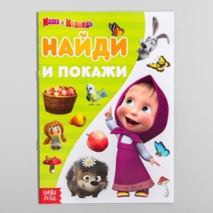 Книга "Найди и покажи. Поиграй со мною" Маша и медведь 12 стр 6578307