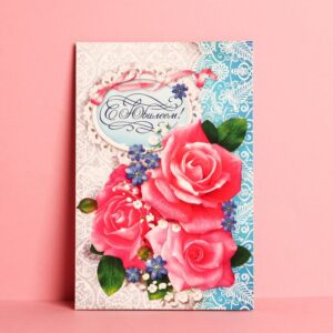 Открытка "С Юбилеем!" розовые розы 12 х 18 см 10 шт/уп 168672