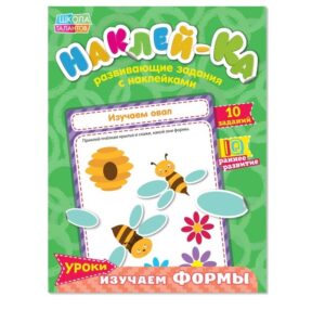 Обучающая книга с наклейками "Изучаем формы" 12 страниц 14,5*19 см   2221334