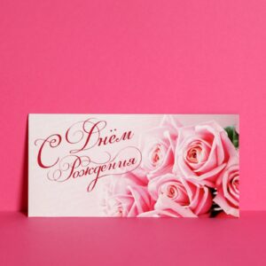 Конверт для денег "С Днем рождения!" Розовые розы 1326904 10 шт/уп