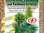 ***ОМУ " Для Хвойных культур " 1 кг 15 шт/уп Буй  Спец Цена !!!