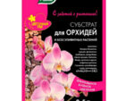 Субстрат для Орхидей и всех эпифитных растений 2,5 л 5 шт/уп
