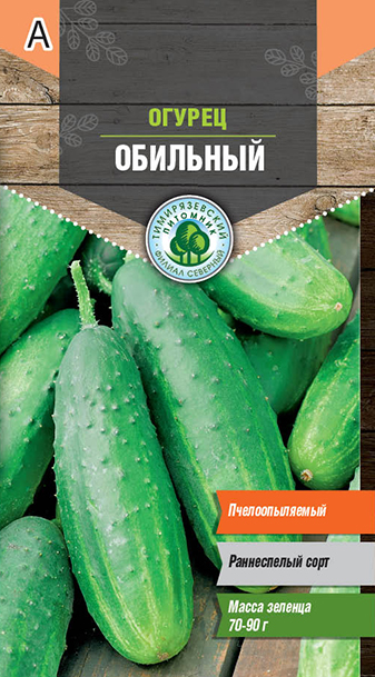 Огурец Обильный раннеспелый пчел *0,3г 0,3 г 10 шт/уп