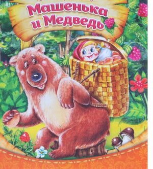 Книга «Сказка про Машеньку и медведя», русская народная сказка, 8 стр 1137148 /1137149