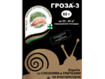 Гроза-3 60 гр ( от улиток и слизней ) 100 шт/уп