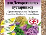 ***ОМУ " Для декоративных кустарников" 1 кг 15 шт/уп Буй  Спец Цена !!!