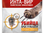 Инта-Вир зерновая приманка от грызунов 150 гр. 30 шт/уп