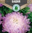 Цветы Астра Башня Кварцевая (пионовидая) 0,2 г 10 шт/уп