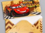 Конверт для денег "Крутой подарок" Тачки, 16.5 х 8 см  1137053 10 шт/уп