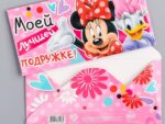 Конверт для денег "Лучшей подружке" Минни Маус  16.5 х 8 см 1137043