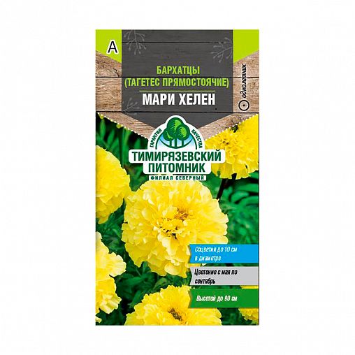 Цветы Бархатцы Мари Хелен прямостоячие 90 см 0,3 гр. 10 шт/уп