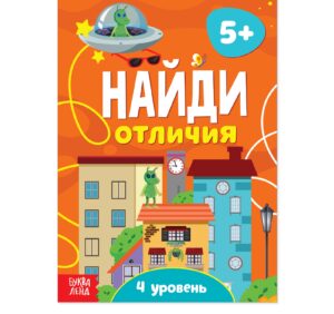 Книга "Найди отличия. 4 уровень" 12 стр 5 лет   4580967