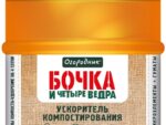 Бочка и 4 ведра 600 мл органоминеральное удобрение Ускоритель компостирования (Огородник ) 9 шт/уп