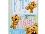 Открытка "В Твой День Рождения" Мишки 12 х 18 см   1255287