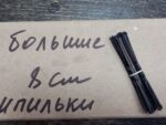 Шпильки черные Большие 8 см 10 шт/уп