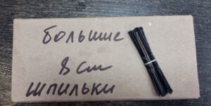 Шпильки черные Большие 8 см 10 шт/уп