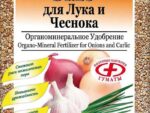***ОМУ " Для лука , чеснока " 1 кг 15 шт/уп Буй  Спец Цена !!!