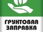 Грунтовая заправка Универсальная 20 гр 60 шт/уп Буй