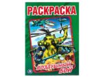 Раскраска А5 "Воздушный бой"  Умка 4355