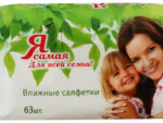 Я САМАЯ салф. влаж. д/всей семьи 63 шт/12