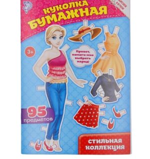 Книга куколка бумажная Стильная коллекция 20 стр. 1278801