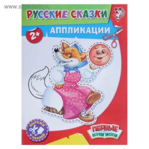 Книга с аппликацией "Русские сказки" 16 стр.1348332