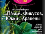 Грунт Питательный " Цветочный рай " Пальм , Фикусов , Юкки , Драцен 3 л Буй 6 шт/уп