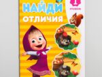 Книга "Найди отличия. 1 уровень", Маша и Медведь 12 стр 6578303
