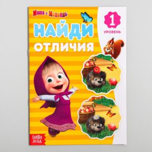 Книга "Найди отличия. 1 уровень", Маша и Медведь 12 стр 6578303