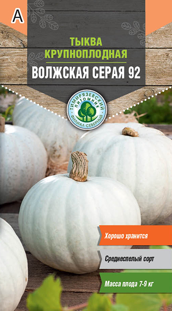 Тыква Волжская серая ранняя 2 г 10 шт/уп