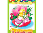 Раскраска А4  "Дюймовочка" 48 шт/уп ХАТБЕР-ПРЕСС 1369