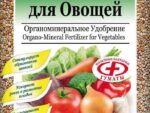 ***ОМУ " Для овощей " 1 кг 15 шт/уп Буй  Спец Цена !!!