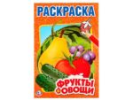 Раскраска А5 Первая раскраска "Фрукты и овощи" Умка 50 шт/уп 0302