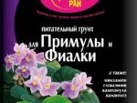 Грунт Питательный " Цветочный рай " Примулы и фиалки 3 л Буй 6 шт/уп