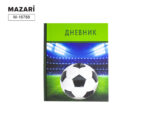 Дневник "Мяч" 40л. тв. обложка М-16788 30 шт/уп
