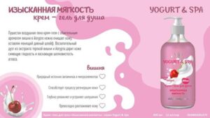Крем - гель для душа Изысканнная мягкость серии YOGURT & SPA, 650 мл 12 шт/уп YS-10438