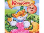 Книга Колобок ( бумажная ) 8 стр. 10 шт/уп 1137148