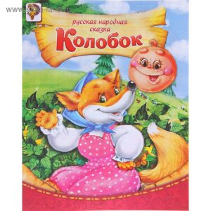 Книга Колобок ( бумажная ) 8 стр. 10 шт/уп 1137148