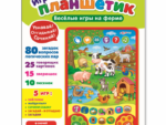 Планшетик игровой "Веселые игры на ферме", 285*22*2 см 468-0-019-28106-3