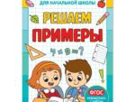 Книга "Решаем примеры.Тренажер по таблице умножения. " 12 стр 5146854