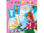 Раскраска А4  " Маленькие феи " 50 шт/уп Р-2885