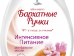 Бархатные ручки" Жидкое мыло Итненсивное питание 240 мл 10 шт/уп