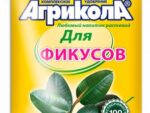 ***Агрикола 13 ( для фикусов ) 20 гр.  100 шт/уп Спец Цена !!!