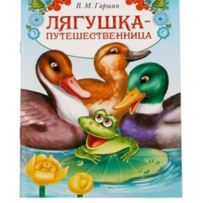 Книга сказка «Лягушка путешественница», 8 стр.  1901774